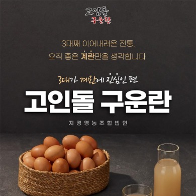 [지경영농조합법인] 쫀쫀하고 고소한 쫀맛탱 중란 30구 고인돌 구운란(구운계란,구운달걀)